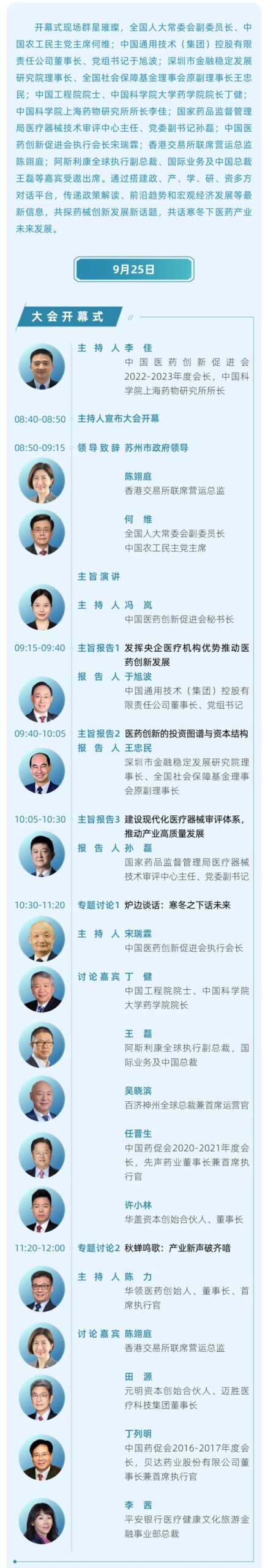 华章日新丨第八届中国医药创新与投资大会终版日程发布
