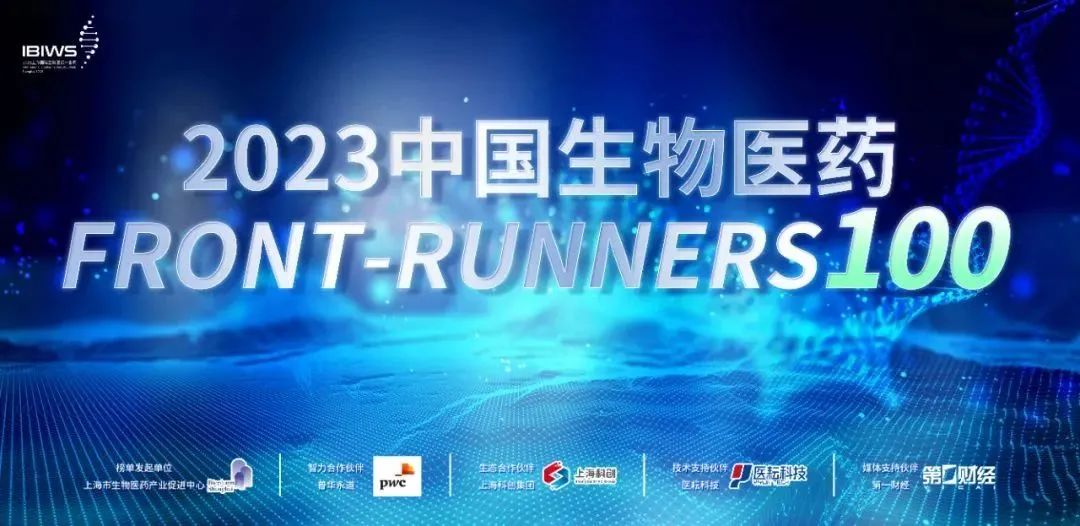 IBIWS | “2023中国生物医药Front-Runners 100” 榜单发布倒计时