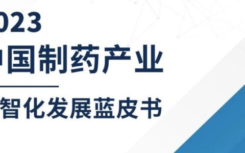 沙利文发布《2023中国制药产业数智化发展蓝皮书》（内附全文获取方式）