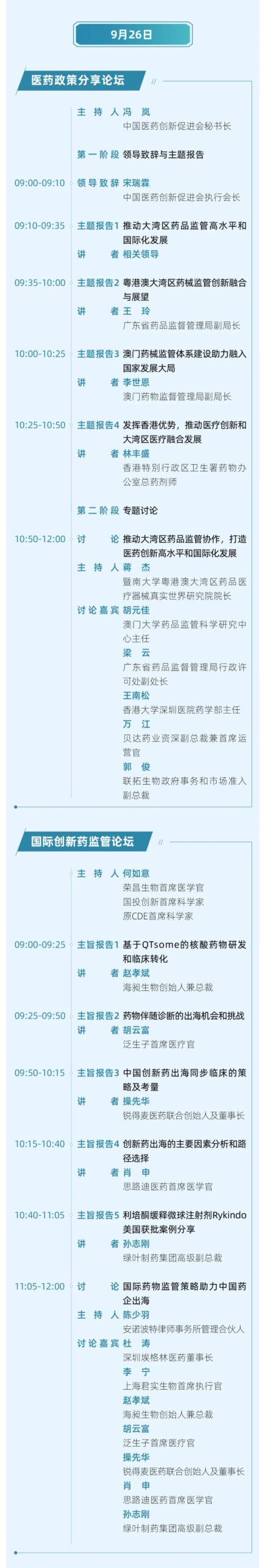 华章日新丨第八届中国医药创新与投资大会终版日程发布