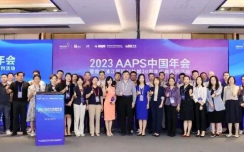 现场速递 | 2023AAPS中国年会：“解码”新药物形式递送和先进制造技术新趋势