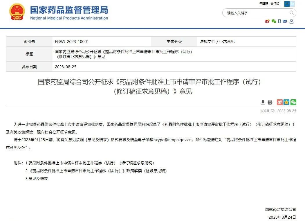 浅析附条件批准新规征求意见——新药临床审批或再收紧？