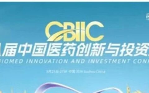 华章日新丨第八届中国医药创新与投资大会终版日程发布