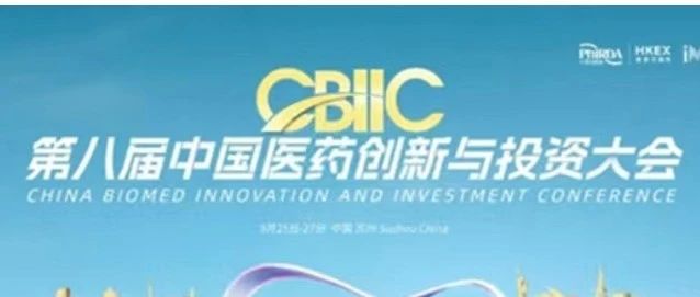 华章日新丨第八届中国医药创新与投资大会终版日程发布
