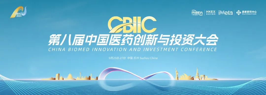 抢先预约|第八届中国医药创新与投资大会一对一企业商务洽谈邀约系统上线
