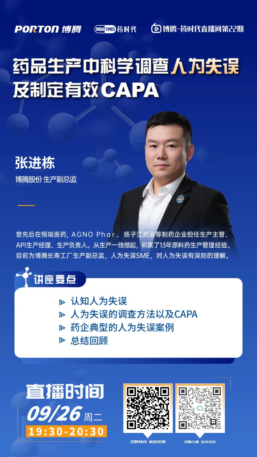 如何科学地调查人为失误？「CAPA」又该怎么制定？| 博腾·药时代直播间