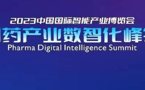 倒计时四天丨PHDI2023制药产业数智化峰会亮点及完整议程抢先看! （附参会指南）