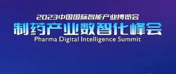 倒计时四天丨PHDI2023制药产业数智化峰会亮点及完整议程抢先看! （附参会指南）