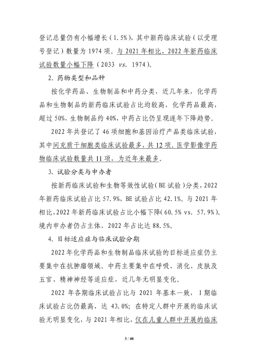 重磅！药审中心发布《中国新药注册临床试验进展年度报告（2022年）》