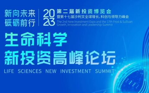 精彩抢先看！沙利文生命科学新投资高峰论坛蓄势待发
