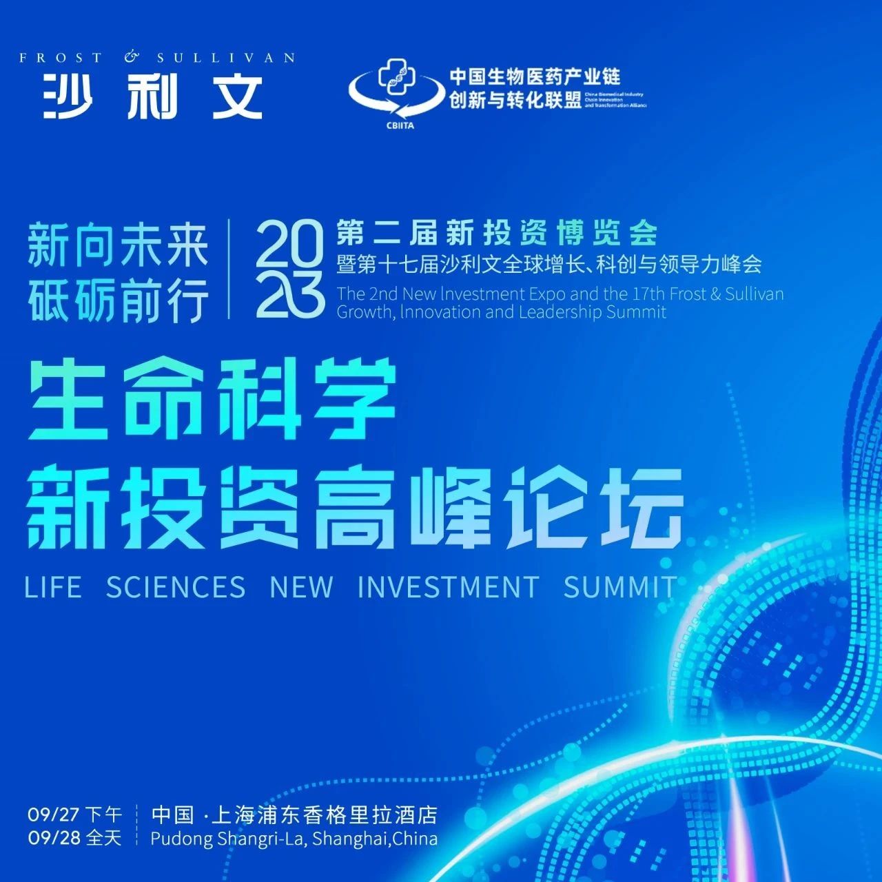 精彩抢先看！沙利文生命科学新投资高峰论坛蓄势待发