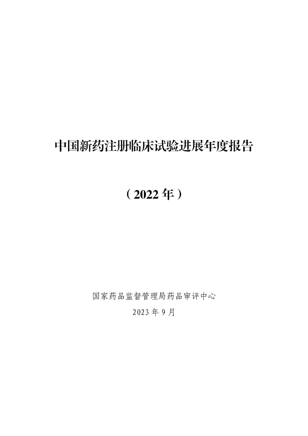 重磅！药审中心发布《中国新药注册临床试验进展年度报告（2022年）》