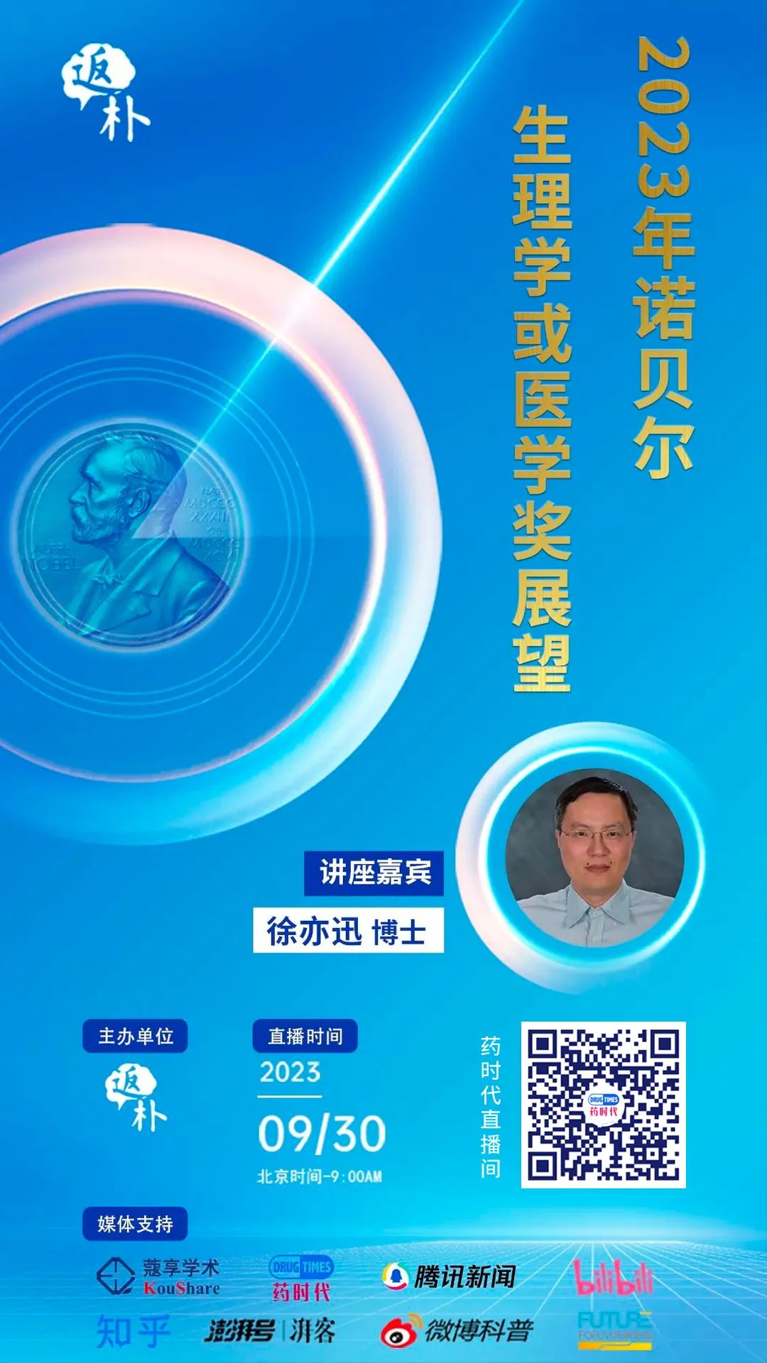 2023年诺贝尔生理学或医学奖展望 | 药时代直播间