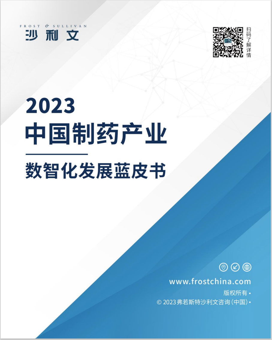 沙利文发布《2023中国制药产业数智化发展蓝皮书》（内附全文获取方式）