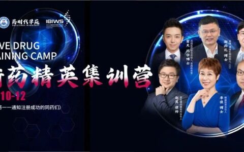 6位导师！3天2夜！【创新药精英集训营】火热报名中！
