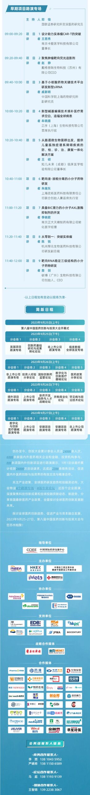 华章日新丨第八届中国医药创新与投资大会终版日程发布