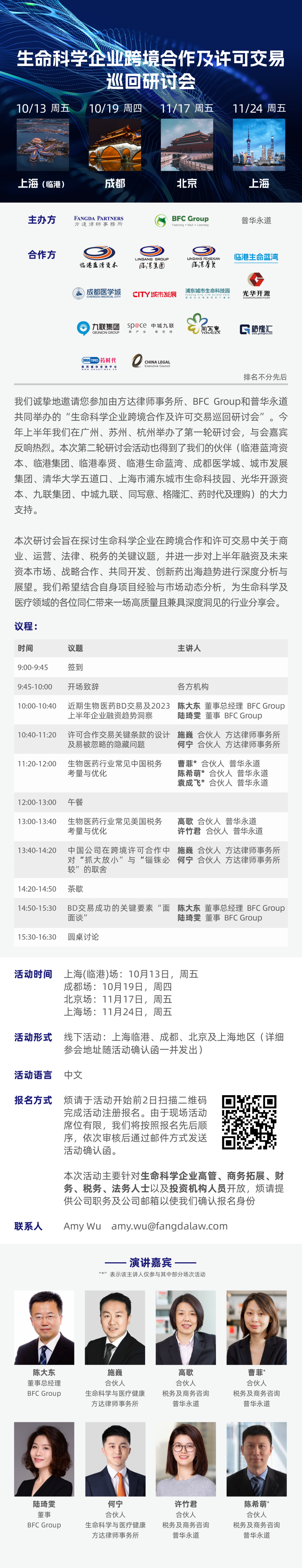 方达/BFC/PwC第二轮巡回研讨会