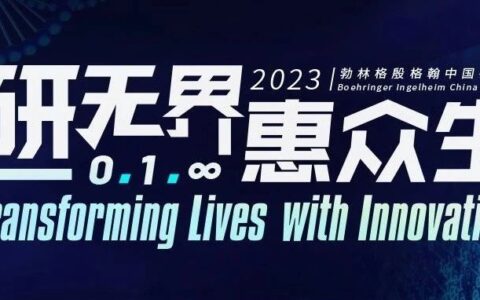 2023勃林格殷格翰中国研发日，10月25日不见不散！