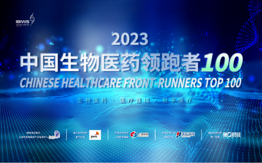 聚焦成长 探索价值 2023中国生物医药领跑者100发布
