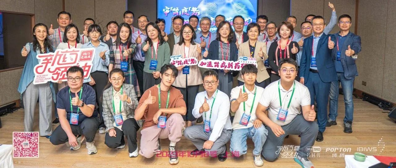 审「肾」度「势」，加速肾病新药研发!——第六届新药领袖闭门交流会成功举办！