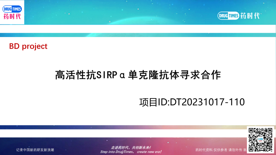 药时代BD项目-110项目 | 高活性抗SIRPα单克隆抗体寻求合作