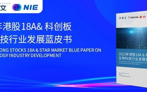沙利文、捷利交易宝、头豹联合发布《2023年港股18A&科创板生物科技行业发展蓝皮书》（内附全本获取方式）