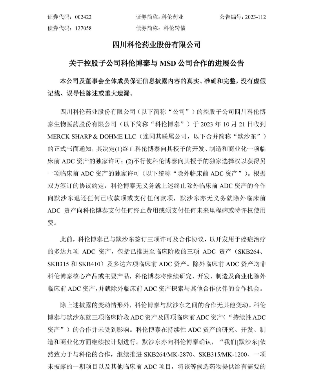 默沙东终止科伦博泰2款ADC合作权益，就在与第一三共达成220亿美元合作的第二天