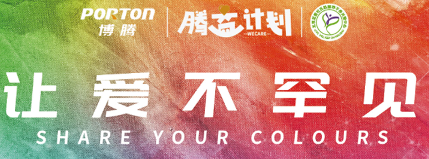 【公益活动】光亮你自己，奇迹会发生