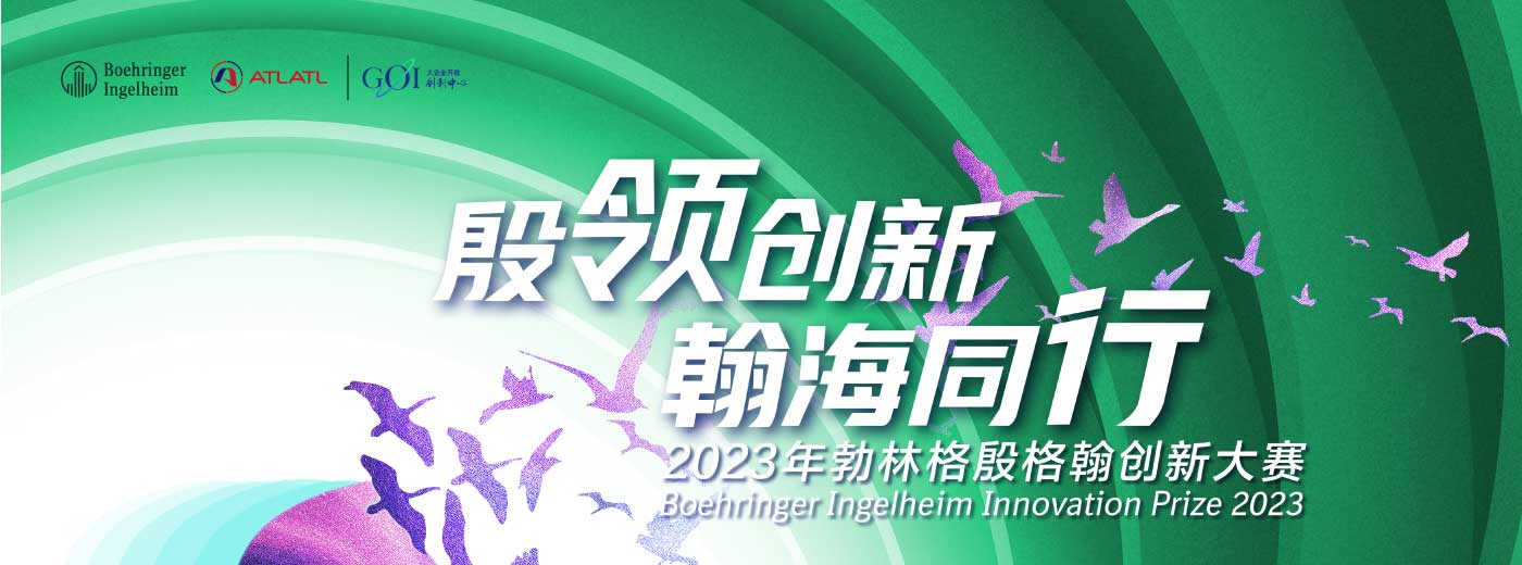 【行业动态】创研无疆 遇伯乐者先 | 2023第四届勃林格殷格翰创新大赛圆满收官！
