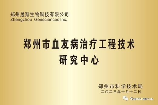 喜讯！郑州市血友病治疗工程技术研究中心正式成立
