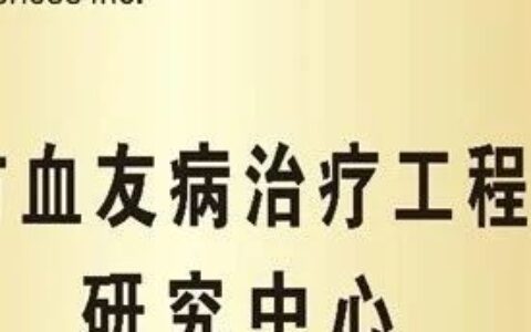 喜讯！郑州市血友病治疗工程技术研究中心正式成立