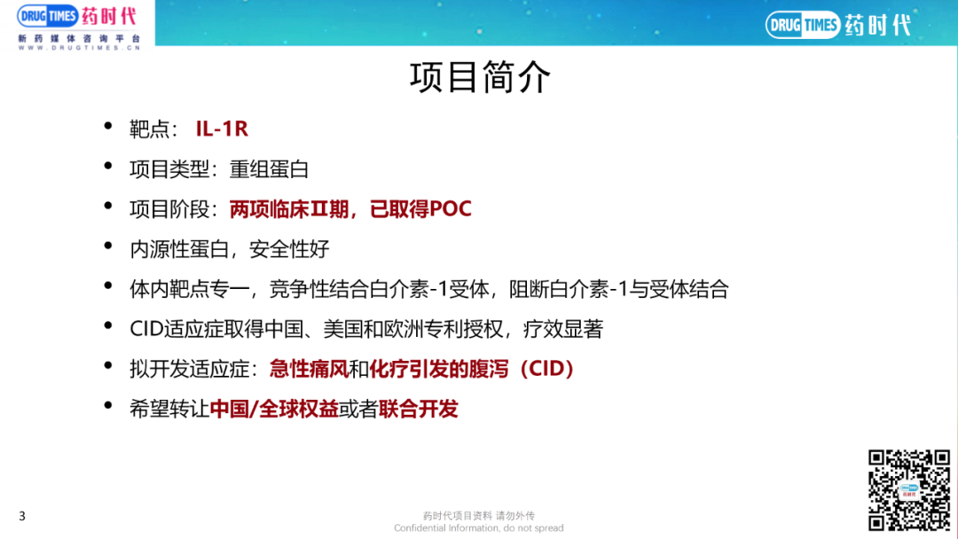 药时代BD-112项目 | 急性痛风、化疗引发的腹泻（CID）领域临床Ⅱ期重组人白介素-1受体拮抗剂寻求合作