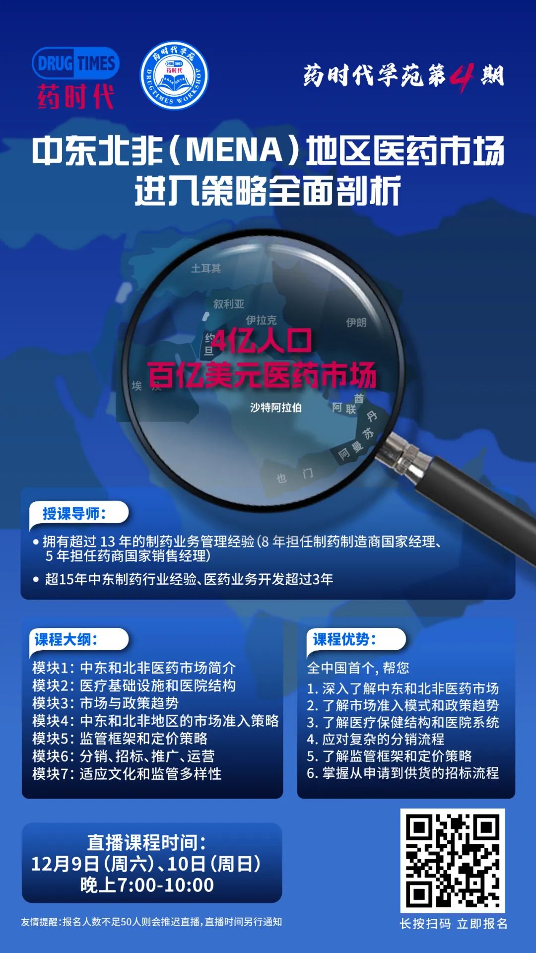 《中东北非（MENA）地区医药市场进入策略全面剖析》重磅直播课程，火热报名中！