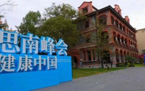 创新与变革：第五届健康中国思南峰会在沪召开