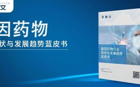 沙利文发布《基因药物行业现状与发展趋势蓝皮书》（内附全文获取方式）