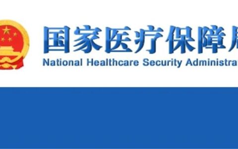 2023国家医保药品目录公开，部分新增信息汇总！