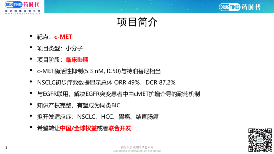 药时代BD-116项目 | 高活性、高选择性潜在BIC的c-MET靶向小分子抑制剂寻求合作