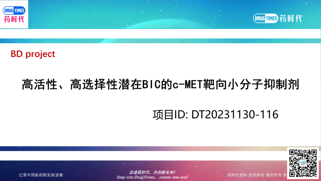 药时代BD-116项目 | 高活性、高选择性潜在BIC的c-MET靶向小分子抑制剂寻求合作