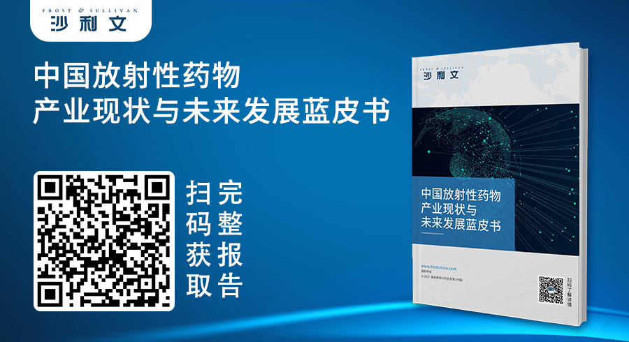 沙利文发布《中国放射性药物产业现状与未来发展蓝皮书》（内附全文获取方式）