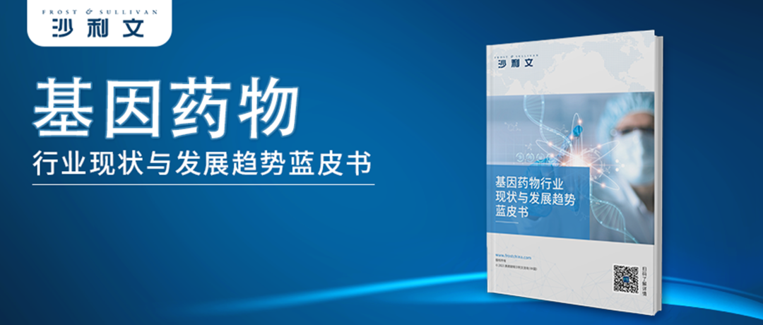 沙利文发布《基因药物行业现状与发展趋势蓝皮书》（内附全文获取方式）