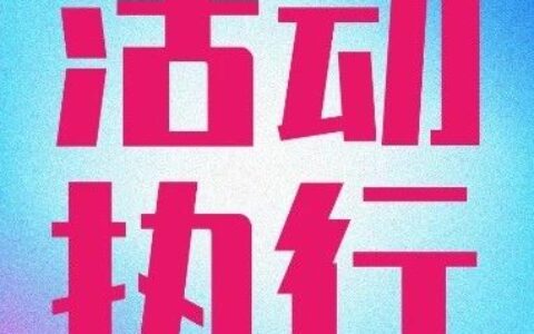 招聘 | 活动执行经理