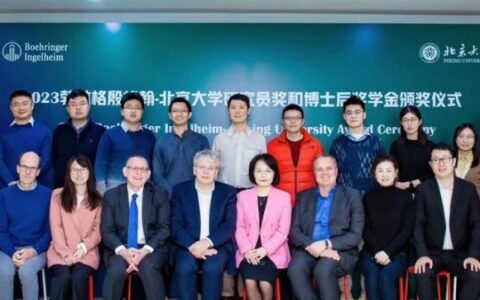 北大与勃林格殷格翰为青年才俊颁奖，校企合作聚焦早期创新