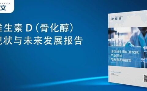 沙利文发布《活性维生素D（骨化醇）产业现状与未来发展报告》（内附全文获取方式）