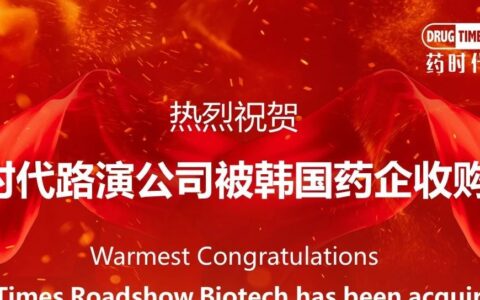 热烈祝贺药时代路演公司被韩国药企收购！