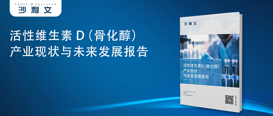 沙利文发布《活性维生素D（骨化醇）产业现状与未来发展报告》（内附全文获取方式）