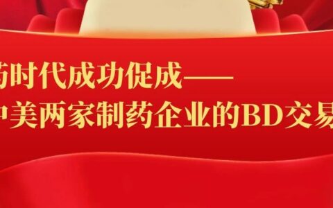 开门红！药时代成功促成中美两家药企达成合作