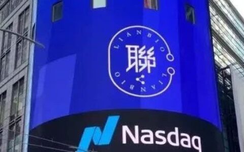 联拓生物计划关闭，从纳斯达克退市
