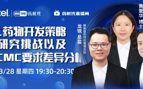 今晚7:30！ADC药物开发策略、临床研究挑战以及中美CMC要求差异分析 | 药时代直播间