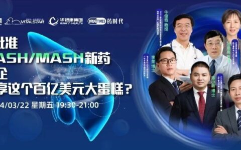 FDA批准首款NASH/MASH新药，中国药企如何分享这个百亿美元大蛋糕？| 2024年肝病新药联盟特别直播