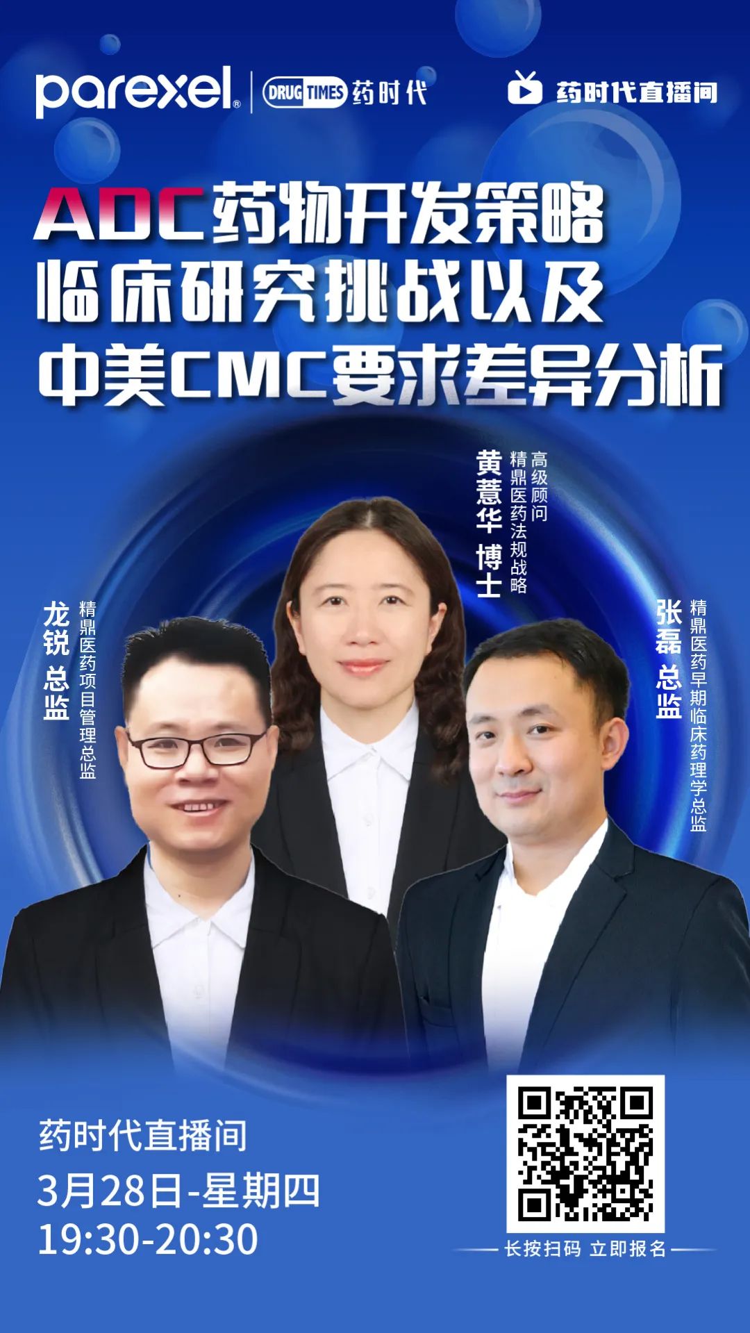 今晚7:30！ADC药物开发策略、临床研究挑战以及中美CMC要求差异分析 | 药时代直播间